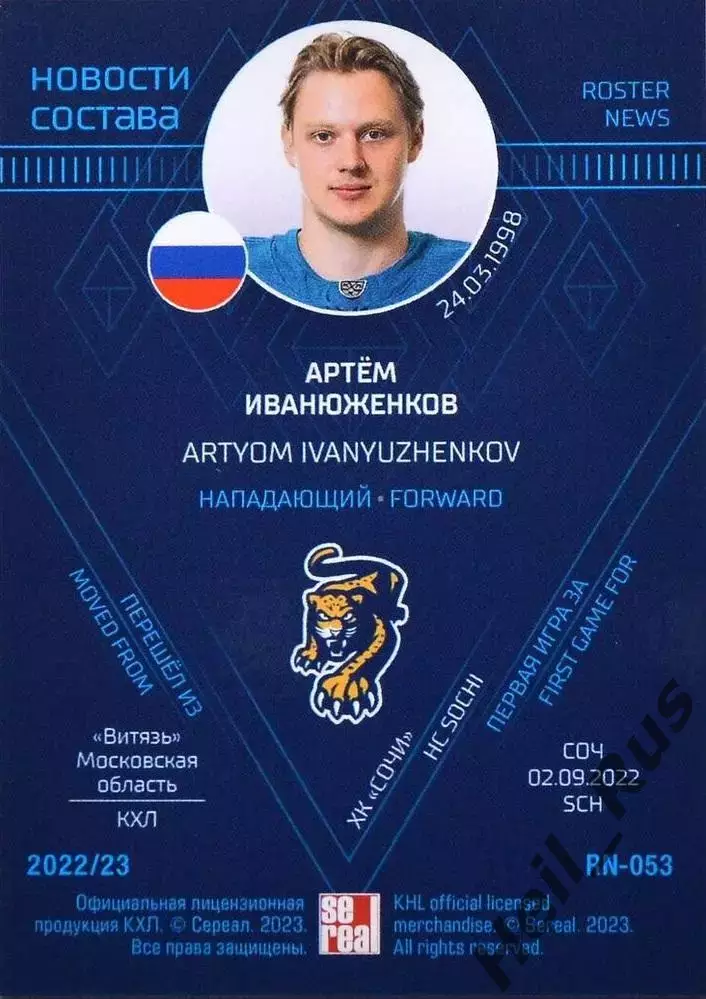 Хоккей. Карточка Артем Иванюженков (ХК Сочи) КХЛ/KHL сезон 2022/23 SeReal 1