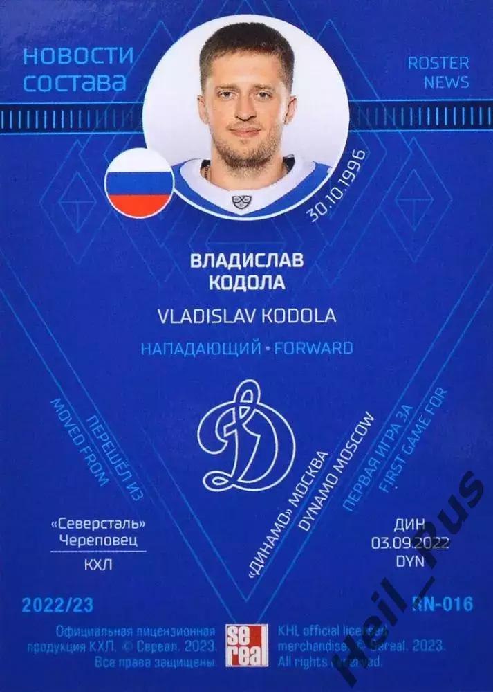 Хоккей. Карточка Владислав Кодола (Динамо Москва) КХЛ/KHL сезон 2022/23 SeReal 1