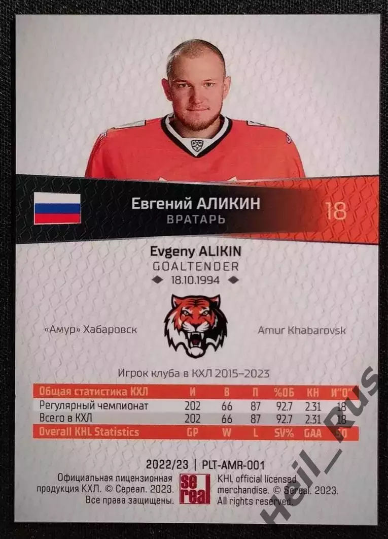 Хоккей. Карточка Евгений Аликин (Амур Хабаровск) КХЛ/KHL сезон 2022/23 SeReal 1