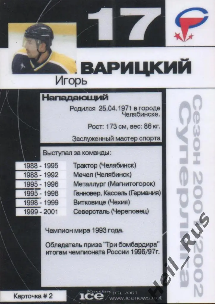 Хоккей. Карточка Игорь Варицкий (Северсталь Череповец) Русский Лед сезон 2001-02 1