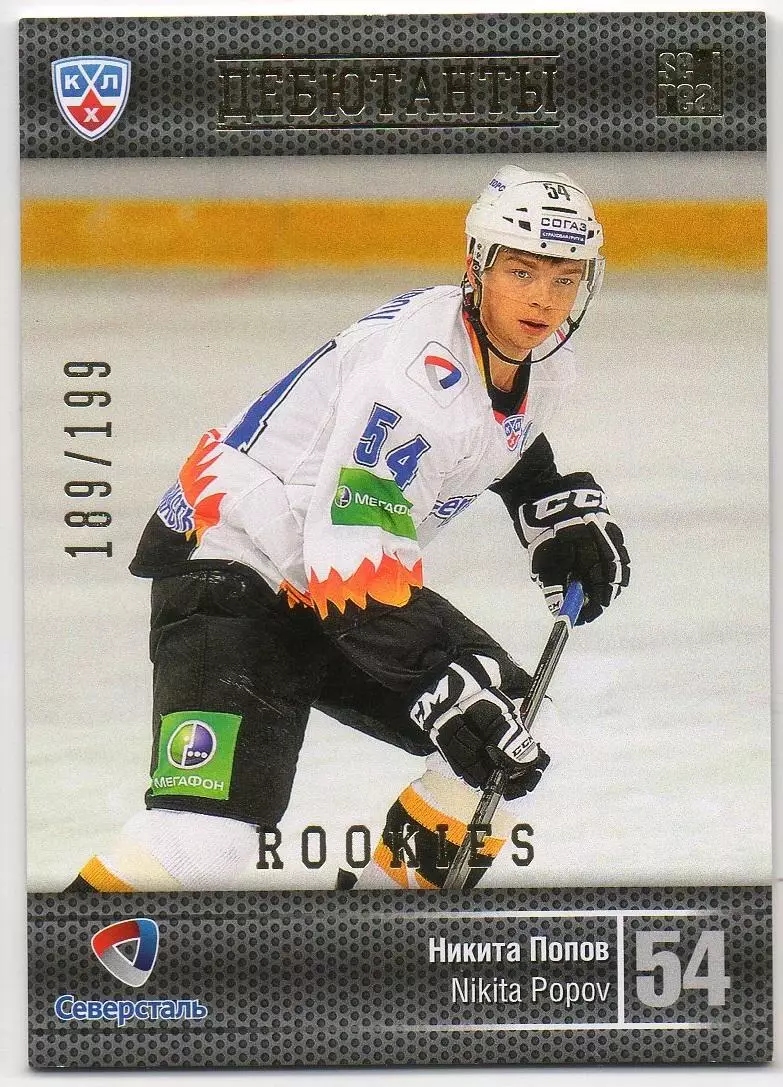 Хоккей Карточка Никита Попов (Северсталь Череповец) КХЛ/KHL сезон 2013/14 SeReal