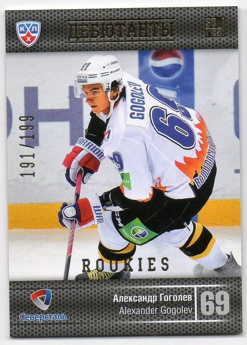 Хоккей. Карточка Александр Гоголев (Северсталь Череповец) КХЛ/KHL 2013/14 SeReal