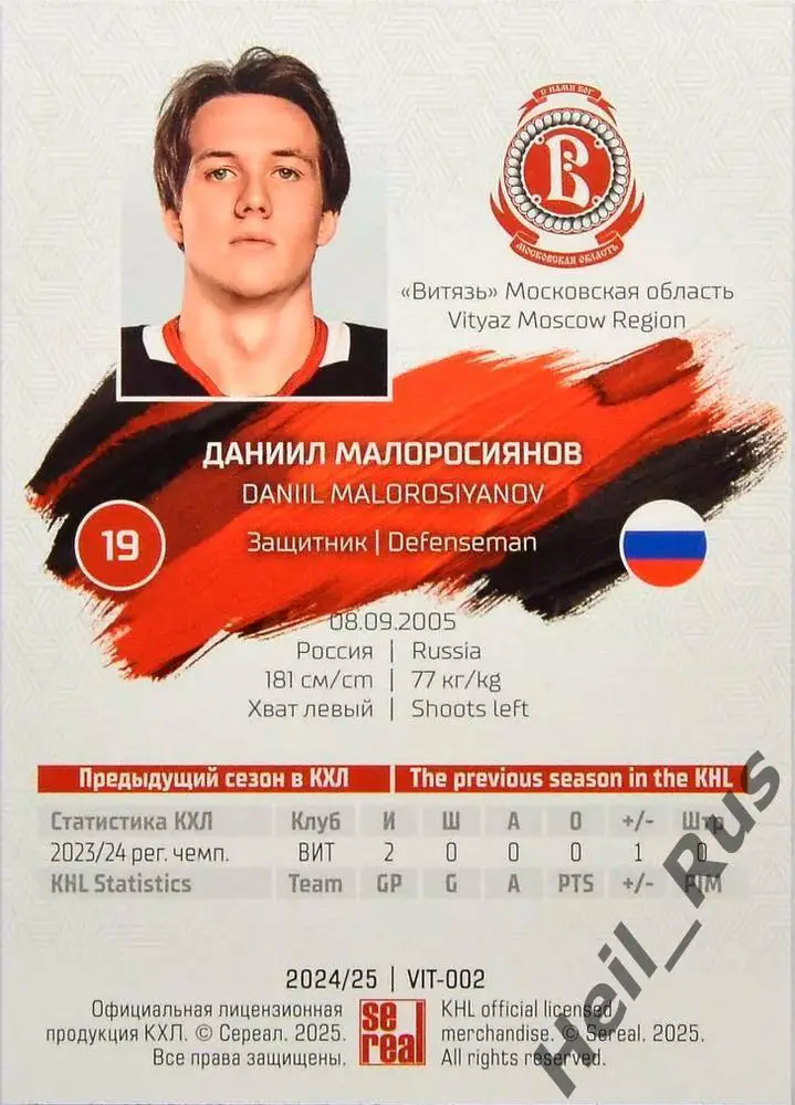 Хоккей Карточка Даниил Малоросиянов Витязь Московская область КХЛ 2024/25 SeReal 1