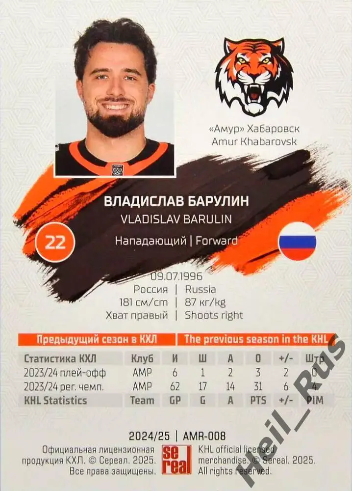 Хоккей. Карточка Владислав Барулин (Амур Хабаровск) КХЛ/KHL сезон 2024/25 SeReal 1