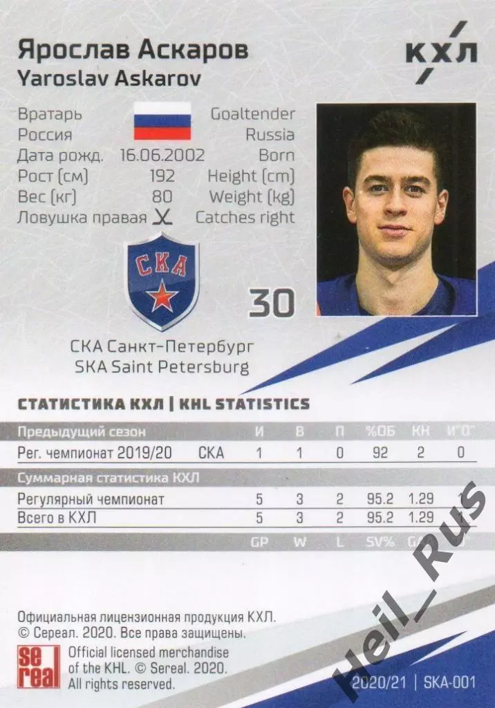 Хоккей Карточка Ярослав Аскаров СКА Санкт-Петербург КХЛ/KHL сезон 2020/21 SeReal 1