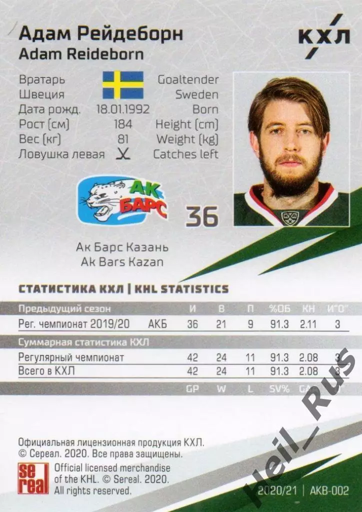 Хоккей. Карточка Адам Рейдеборн (Ак Барс Казань) КХЛ/KHL сезон 2020/21 SeReal 1