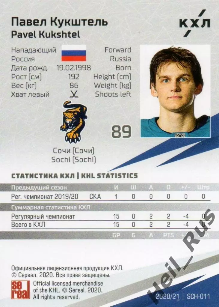 Хоккей. Карточка Павел Кукштель (ХК Сочи) КХЛ/KHL сезон 2020/21 SeReal 1