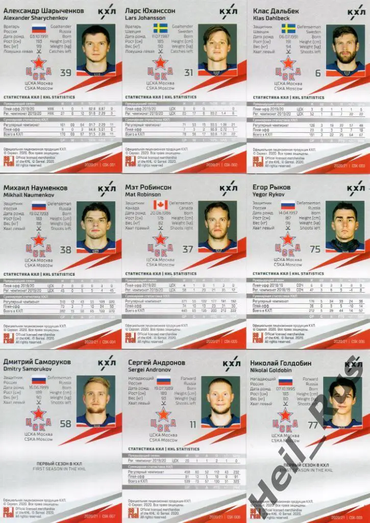 Хоккей. ЦСКА Москва 18 карточек КХЛ/KHL сезон 2020/21 Андронов Окулов Слепышев + 1