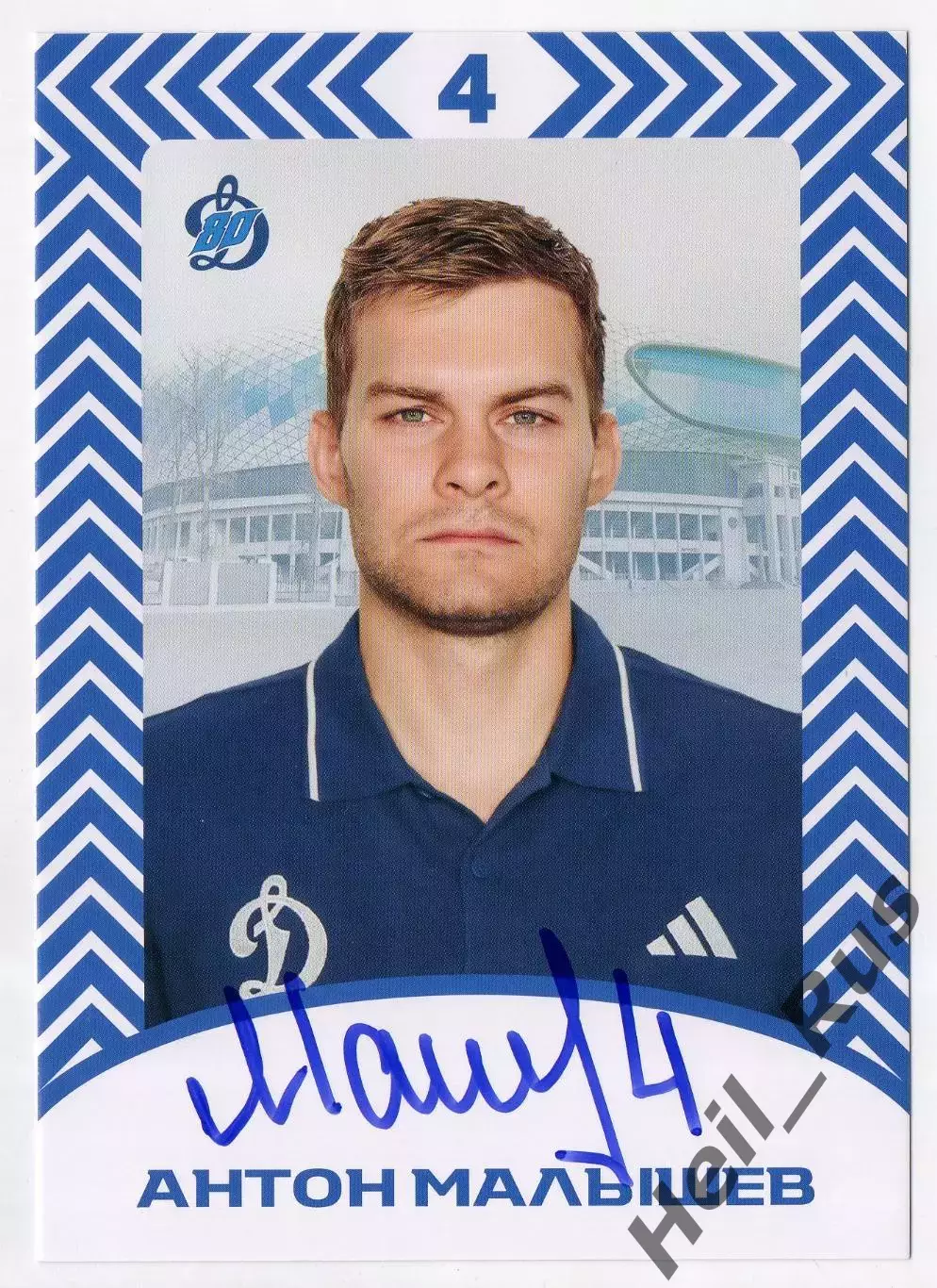 Хоккей. Открытка автограф Антон Малышев (ХК Динамо Москва) КХЛ/KHL сезон 2026/27