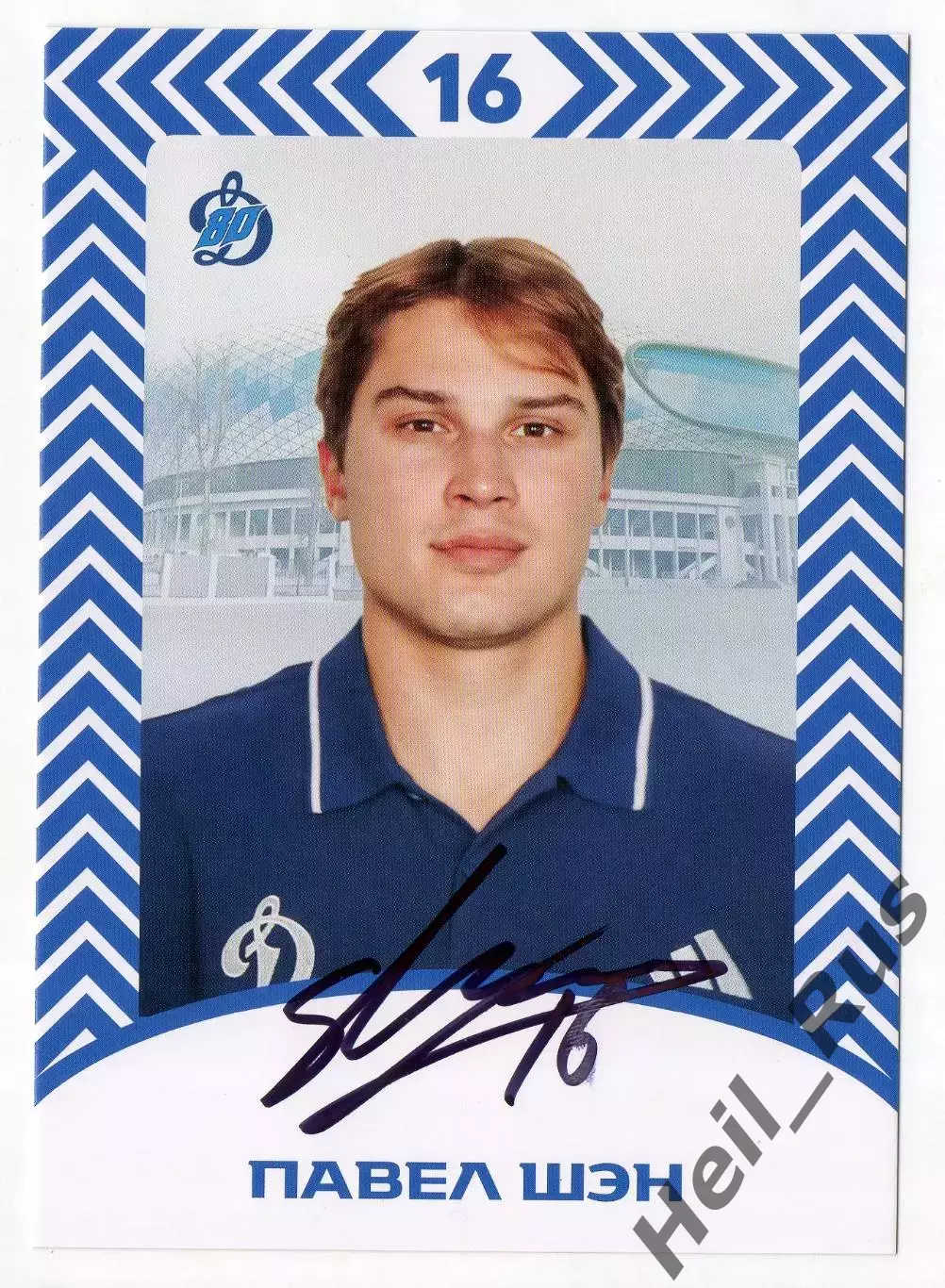 Хоккей. Открытка автограф Павел Шэн (ХК Динамо Москва) КХЛ/KHL сезон 2026/27
