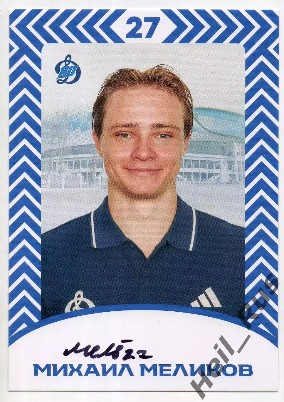 Хоккей. Открытка автограф Михаил Меликов ХК Динамо Москва КХЛ/KHL сезон 2026/27
