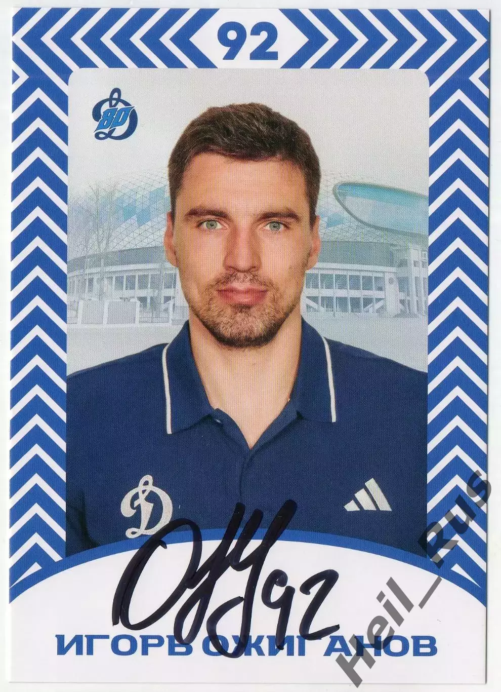 Хоккей. Открытка автограф Игорь Ожиганов ХК Динамо Москва КХЛ/KHL сезон 2026/27
