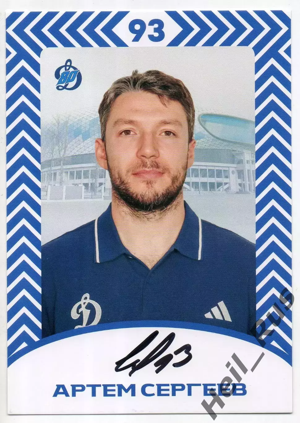 Хоккей. Открытка автограф Артем Сергеев (ХК Динамо Москва) КХЛ/KHL сезон 2026/27