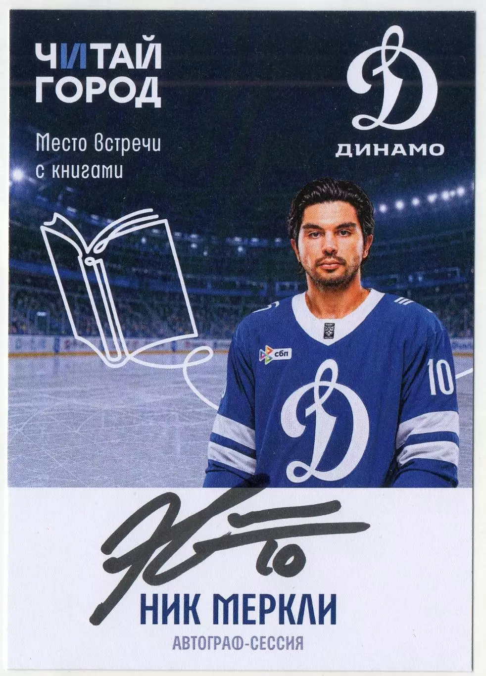 Хоккей. Открытка автограф Ник Меркли (ХК Динамо Москва) КХЛ/KHL сезон 2026/27