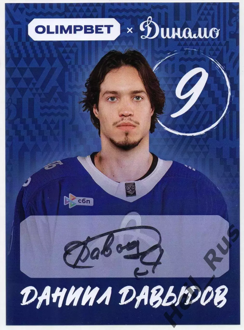 Хоккей. Открытка автограф Даниил Давыдов ХК Динамо Москва КХЛ/KHL сезон 2026/27