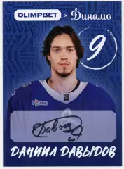 Хоккей. Открытка автограф Даниил Давыдов ХК Динамо Москва КХЛ/KHL сезон 2026/27