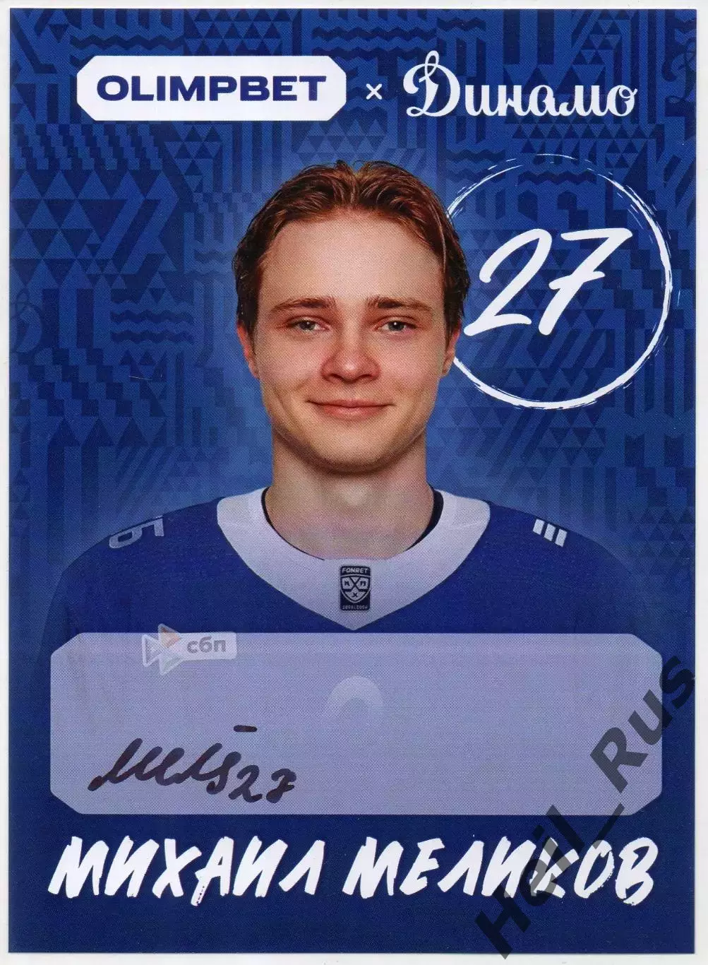 Хоккей. Открытка автограф Михаил Меликов ХК Динамо Москва КХЛ/KHL сезон 2026/27