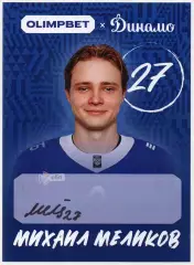 Хоккей. Открытка автограф Михаил Меликов ХК Динамо Москва КХЛ/KHL сезон 2026/27