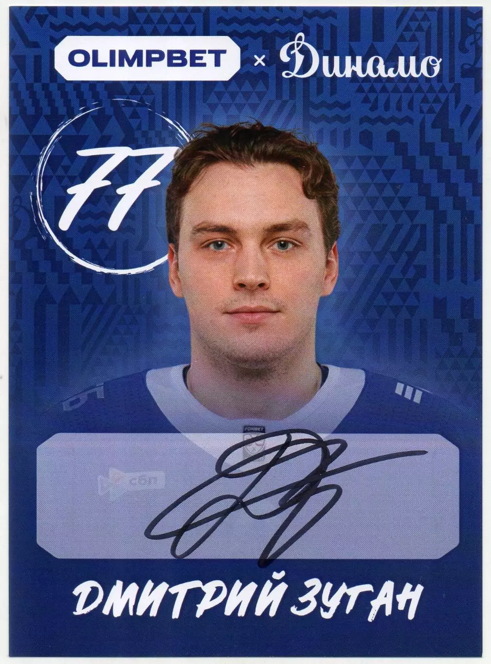 Хоккей. Открытка автограф Дмитрий Зуган (ХК Динамо Москва) КХЛ/KHL сезон 2026/27