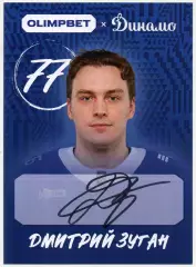 Хоккей. Открытка автограф Дмитрий Зуган (ХК Динамо Москва) КХЛ/KHL сезон 2026/27
