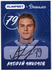 Хоккей. Открытка автограф Андрей Никонов ХК Динамо Москва КХЛ/KHL сезон 2026/27