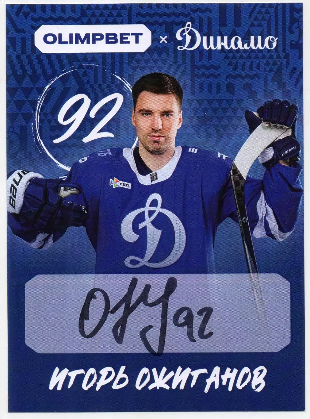 Хоккей. Открытка автограф Игорь Ожиганов ХК Динамо Москва КХЛ/KHL сезон 2026/27