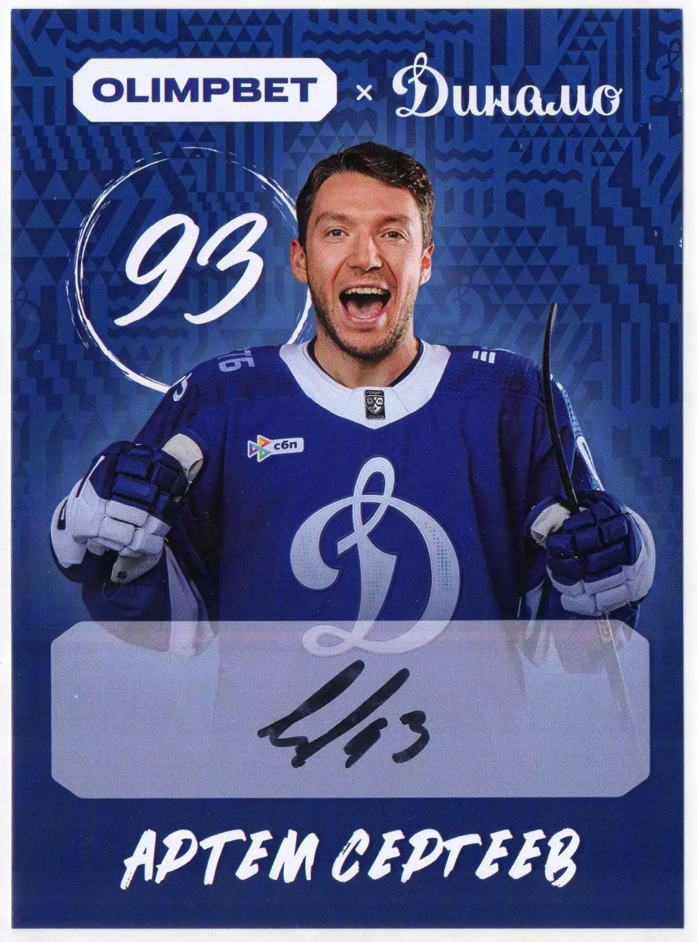 Хоккей. Открытка автограф Артем Сергеев (ХК Динамо Москва) КХЛ/KHL сезон 2026/27