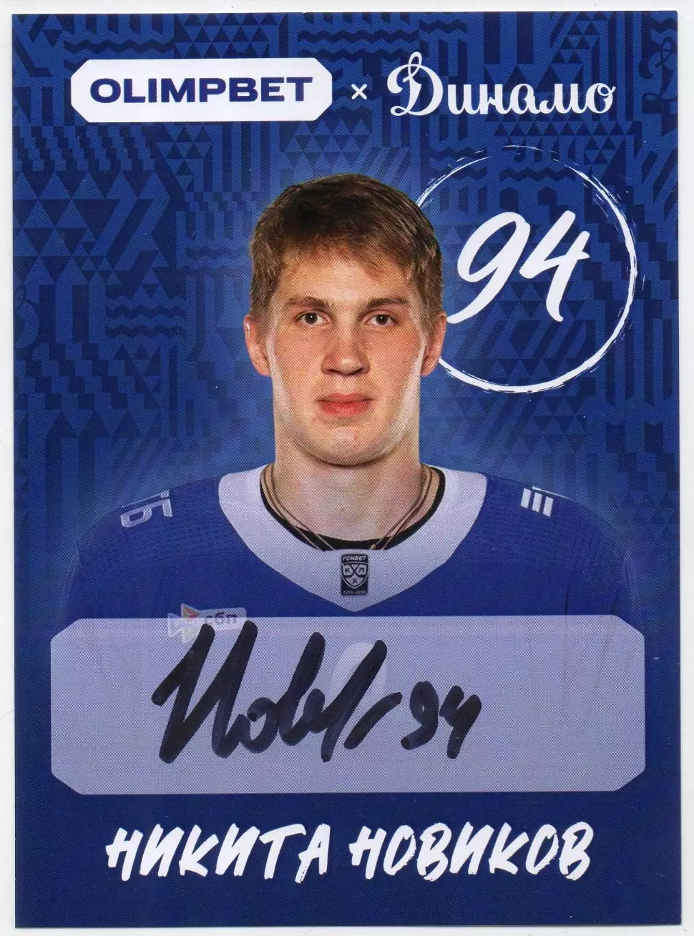 Хоккей. Открытка автограф Никита Новиков ХК Динамо Москва КХЛ/KHL сезон 2026/27