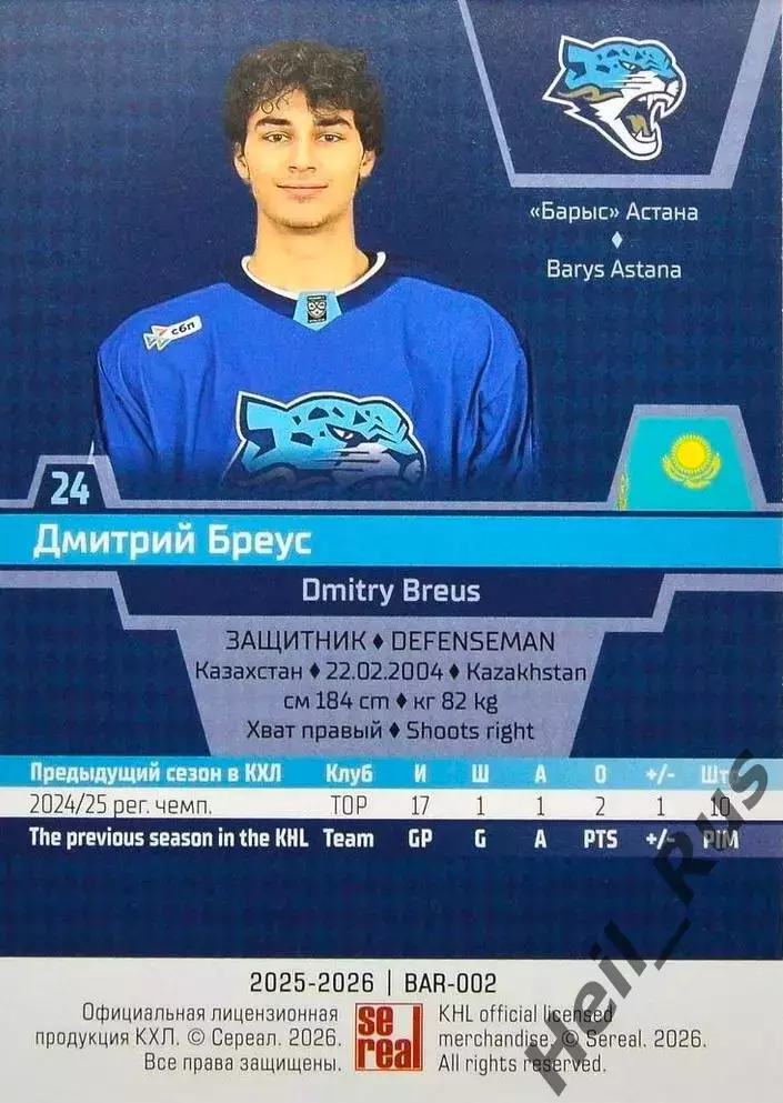 Хоккей. Карточка Дмитрий Бреус (Барыс Астана) КХЛ/KHL сезон 2025/26 SeReal 1