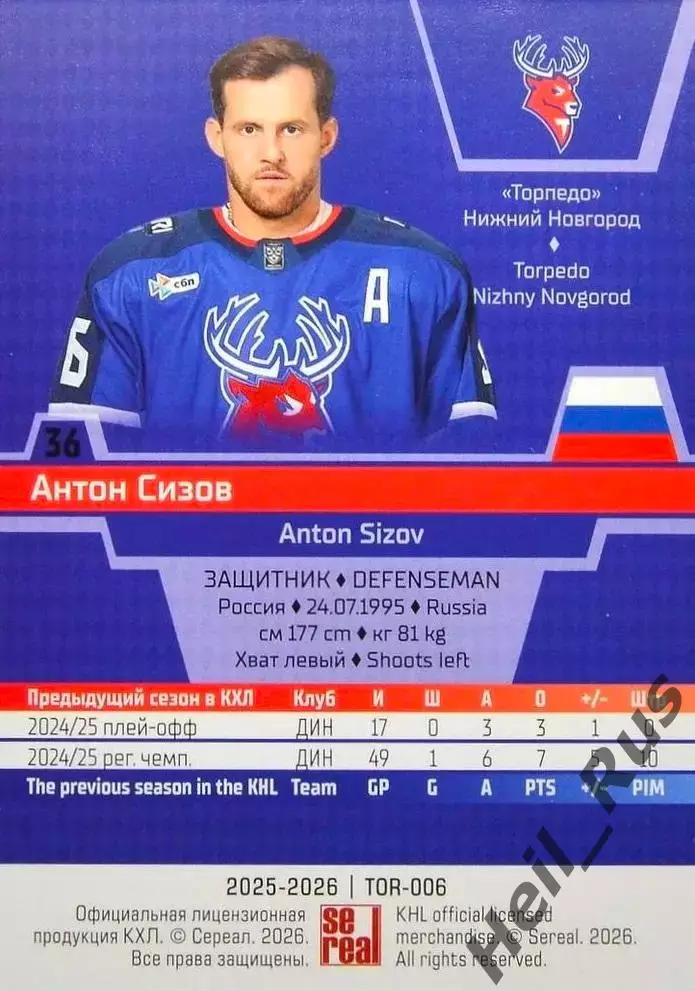 Хоккей Карточка Антон Сизов Торпедо Нижний Новгород КХЛ/KHL сезон 2025/26 SeReal 1