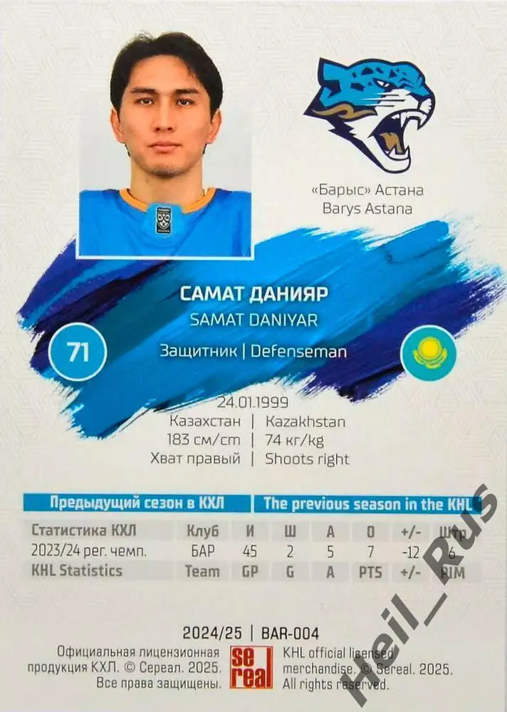 Хоккей. Карточка Самат Данияр (Барыс Астана) КХЛ/KHL сезон 2024/25 SeReal 1