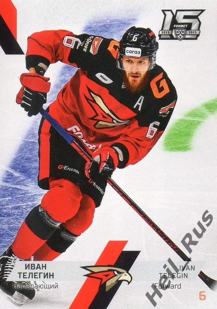 Хоккей. Карточка Иван Телегин (Авангард Омск) КХЛ/KHL сезон 2022/23 SeReal