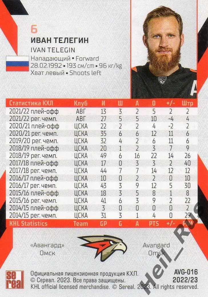 Хоккей. Карточка Иван Телегин (Авангард Омск) КХЛ/KHL сезон 2022/23 SeReal 1
