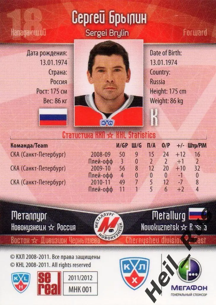 Хоккей. Карточка Сергей Брылин (Металлург Новокузнецк) КХЛ сезон 2011/12 SeReal 1