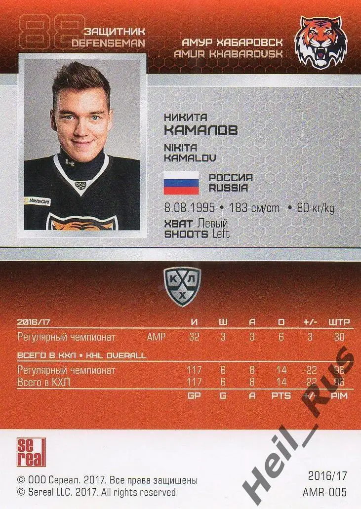 Хоккей. Карточка Никита Камалов (Амур Хабаровск) КХЛ/KHL сезон 2016/17 SeReal 1