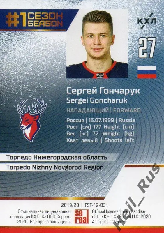 Хоккей Карточка Сергей Гончарук Торпедо Нижний Новгород КХЛ сезон 2019/20 SeReal 1