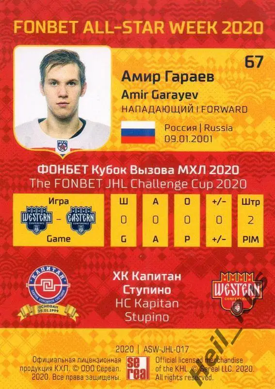 Хоккей. Карточка Амир Гараев ХК Капитан Ступино КХЛ/МХЛ Неделя Звезд Хоккея 2020 1