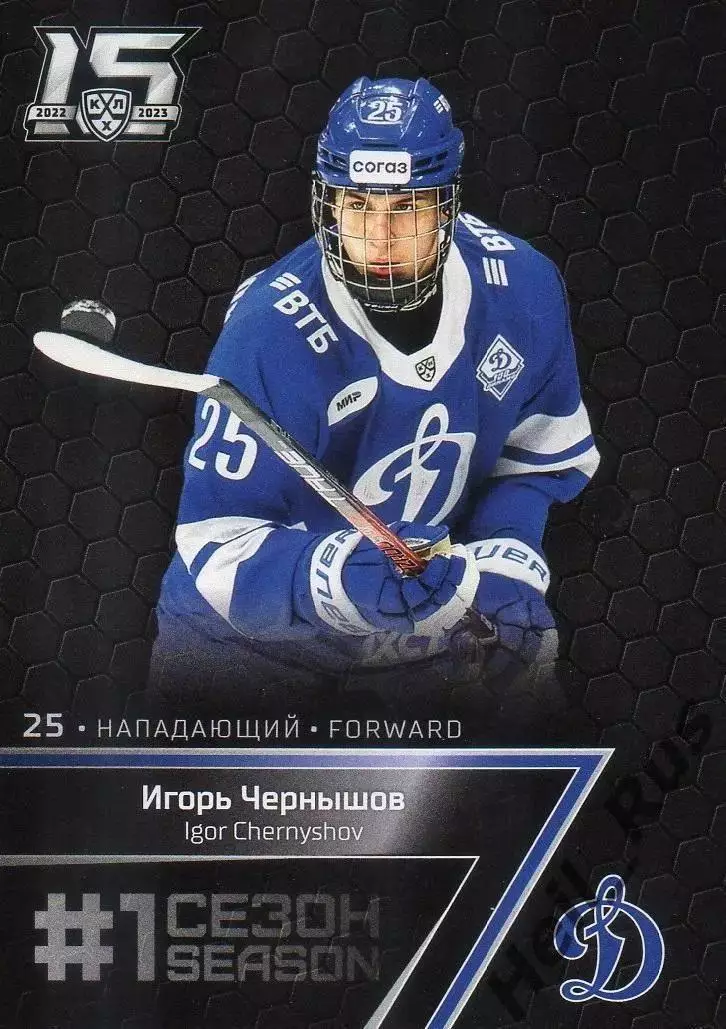 Хоккей. Карточка Игорь Чернышов (Динамо Москва) КХЛ/KHL сезон 2022/23 SeReal