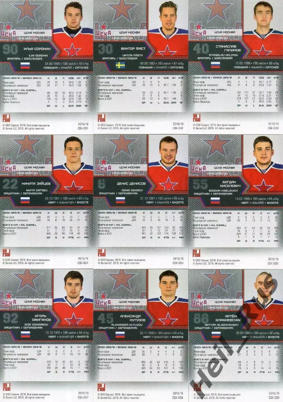 Хоккей. ЦСКА Москва 18 карточек КХЛ/KHL сезон 2015/16 SeReal Сорокин, Радулов + 1