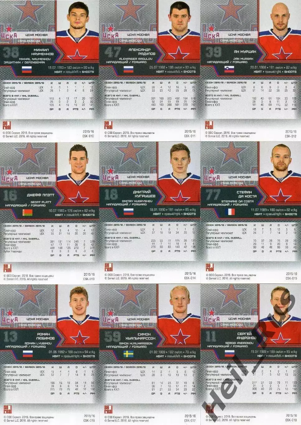 Хоккей. ЦСКА Москва 18 карточек КХЛ/KHL сезон 2015/16 SeReal Сорокин, Радулов + 3