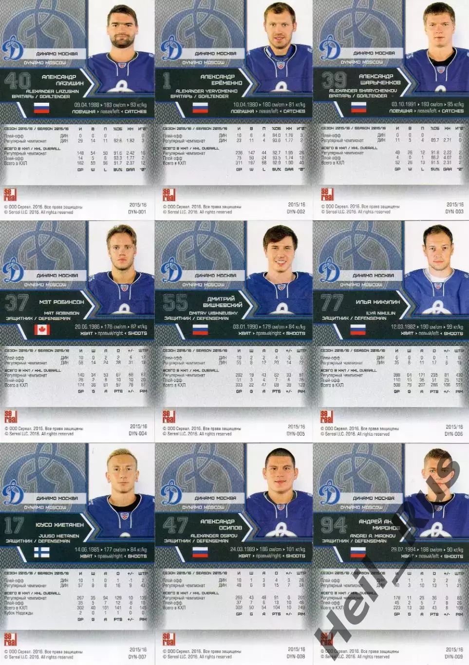 Хоккей Динамо Москва 18 карточек КХЛ/KHL сезон 2015/16 SeReal Еременко Горовиков 1