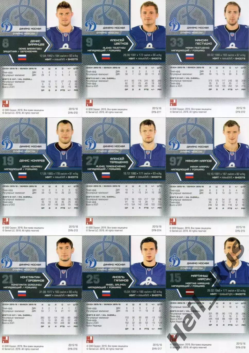 Хоккей Динамо Москва 18 карточек КХЛ/KHL сезон 2015/16 SeReal Еременко Горовиков 3