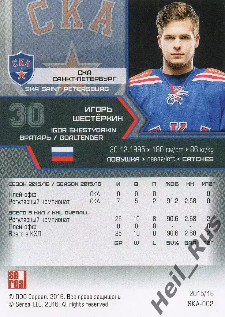 Хоккей Карточка Игорь Шестеркин СКА Санкт-Петербург КХЛ/KHL сезон 2015/16 SeReal 1