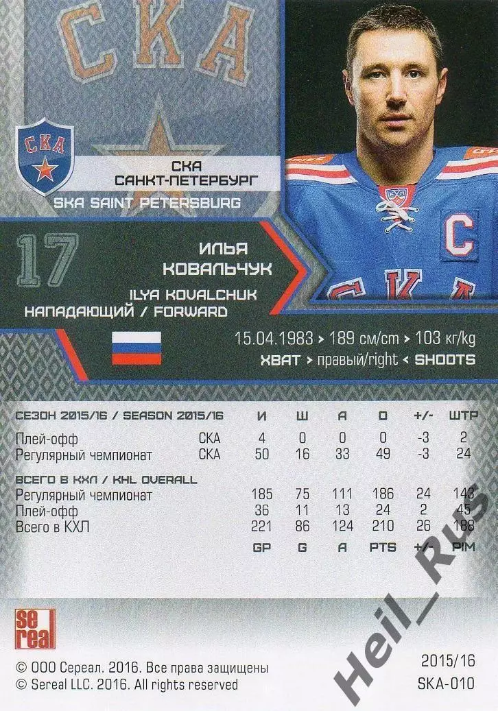 Хоккей. Карточка Илья Ковальчук СКА Санкт-Петербург КХЛ/KHL сезон 2015/16 SeReal 1