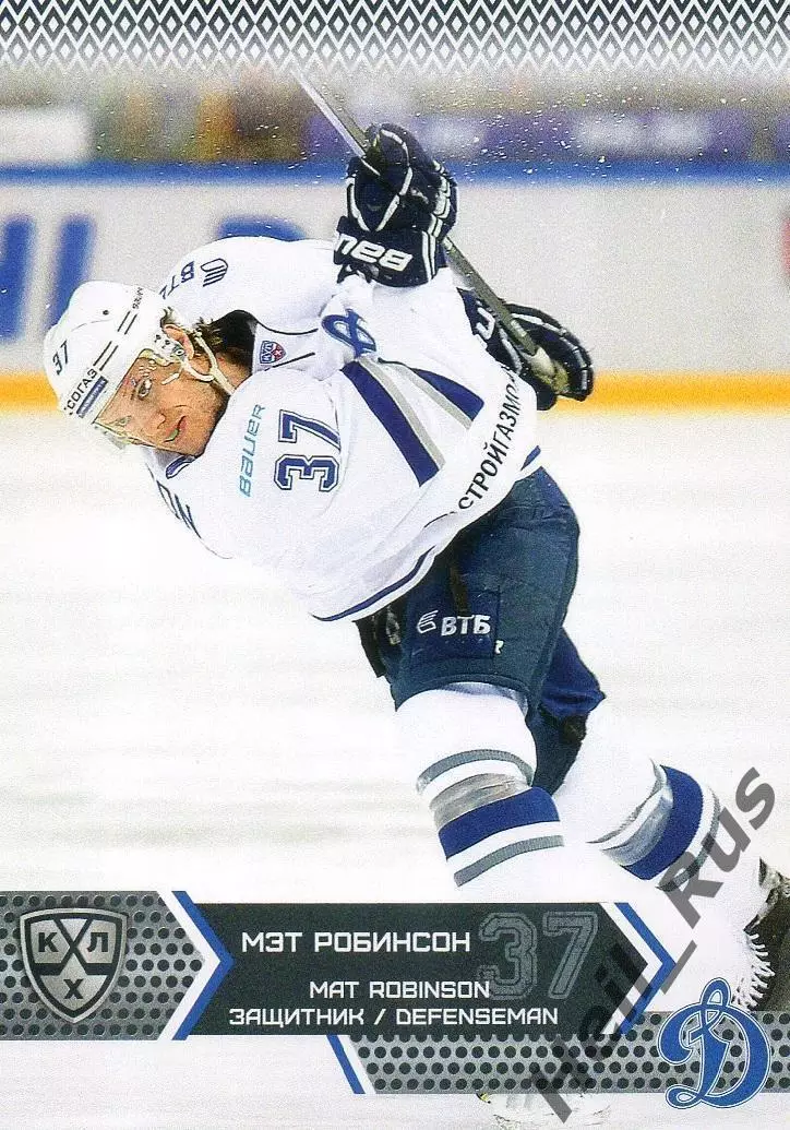 Хоккей. Карточка Мэт Робинсон (Динамо Москва) КХЛ / KHL сезон 2015/16 SeReal