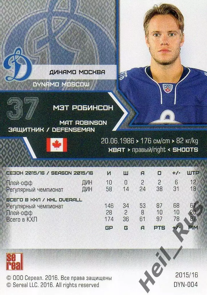 Хоккей. Карточка Мэт Робинсон (Динамо Москва) КХЛ / KHL сезон 2015/16 SeReal 1