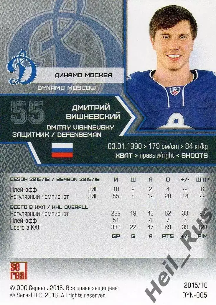 Хоккей. Карточка Дмитрий Вишневский (Динамо Москва) КХЛ/KHL сезон 2015/16 SeReal 1