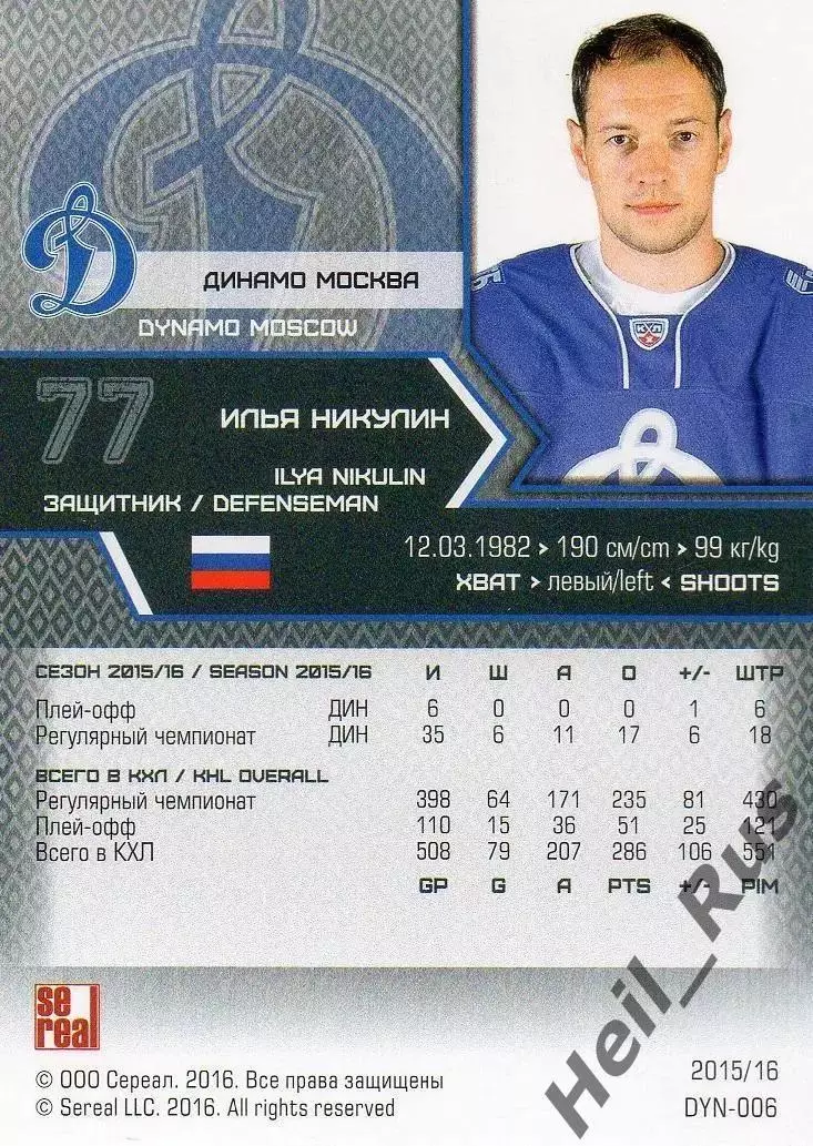 Хоккей. Карточка Илья Никулин (Динамо Москва) КХЛ/KHL сезон 2015/16 SeReal 1