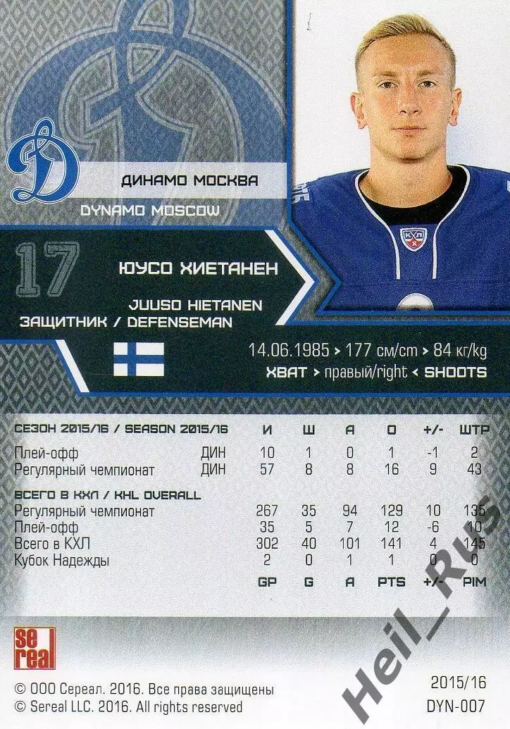 Хоккей. Карточка Юусо Хиетанен (Динамо Москва) КХЛ/KHL сезон 2015/16 SeReal 1