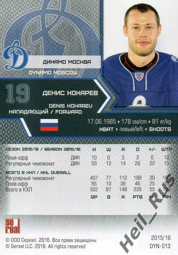 Хоккей. Карточка Денис Кокарев (Динамо Москва) КХЛ / KHL сезон 2015/16 SeReal 1